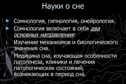 Науки о сне Науки о сне