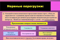 Нервные перегрузки