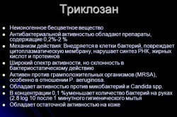 Особенности Триклозана Особенности Триклозана