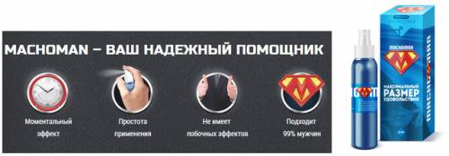 Преимущества Мачо Мен Преимущества Мачо Мен