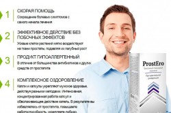 Преимущества ProstEro