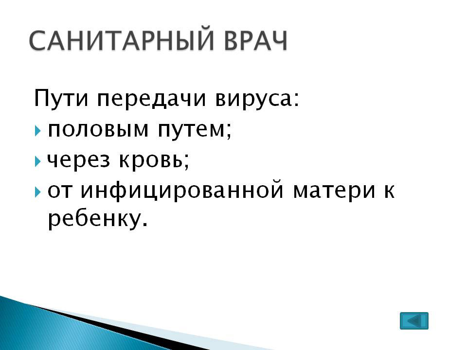 Пути передачи вируса Пути передачи вируса