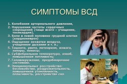 Симптомы вегетососудистой дистонии Симптомы вегетососудистой дистонии