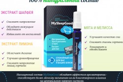 Состав и действие спрея MySleepGood Состав и действие спрея MySleepGood