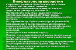 Свойства биофлавоноида кверцетина Свойства биофлавоноида кверцетина
