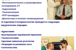 Услуги отделения отоларингологии Услуги отделения отоларингологии