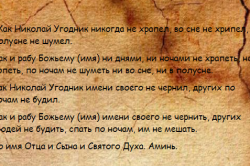 Заговор от сильного храпа Заговор от сильного храпа