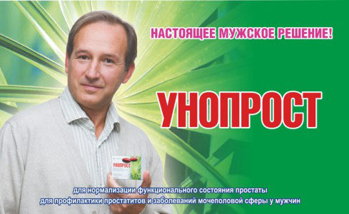 Реклама препарата Унопрост Реклама препарата Унопрост
